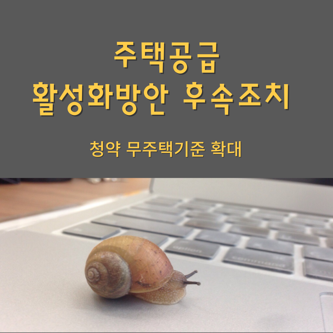 주택공급 활성화방안