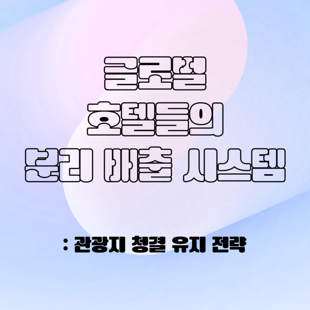 글로벌 호텔들의 분리 배출 시스템