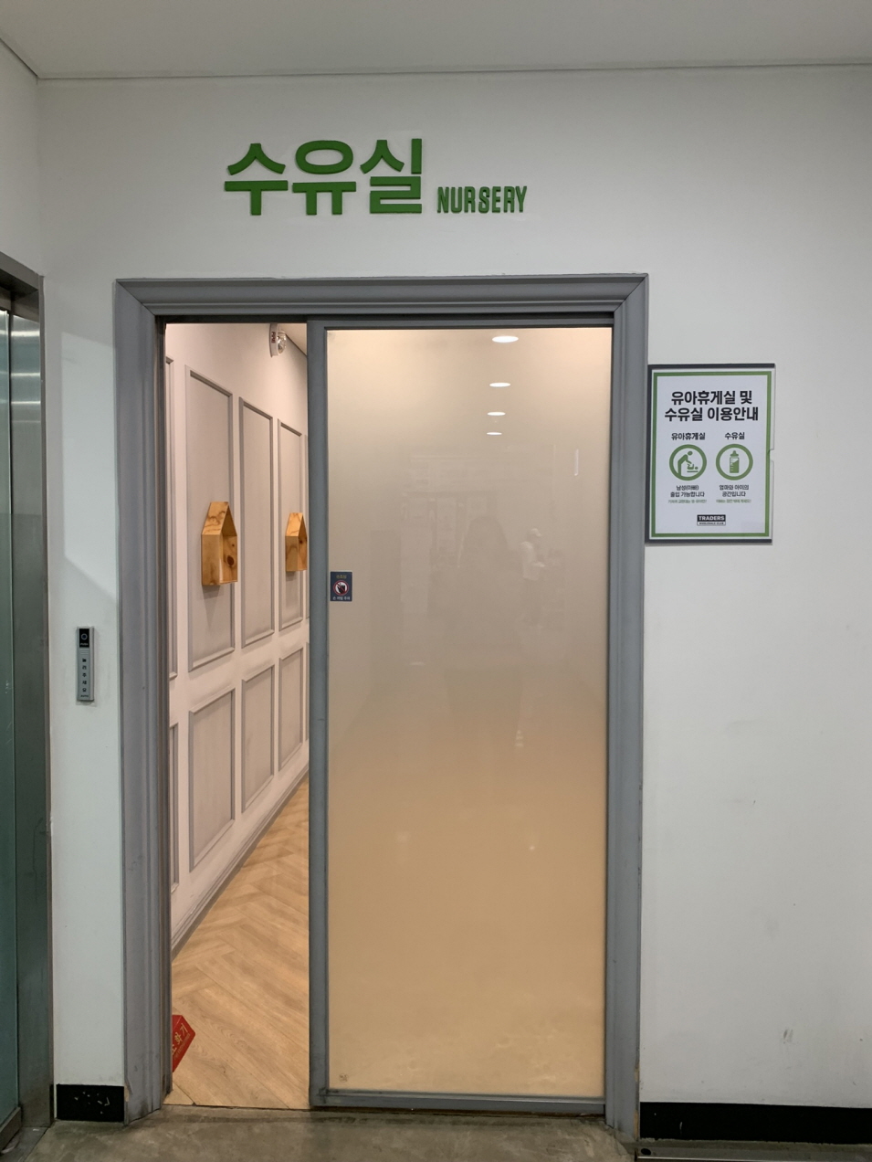 위례스타필드시티-트레이더스-유아휴게실