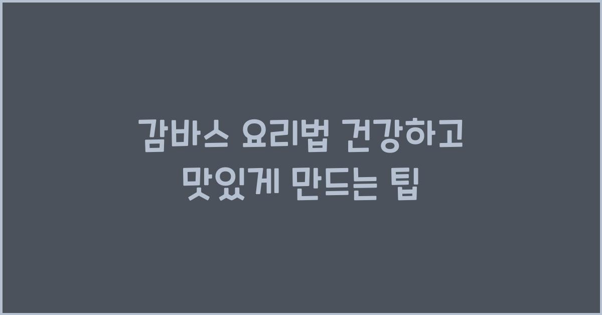 감바스 요리법