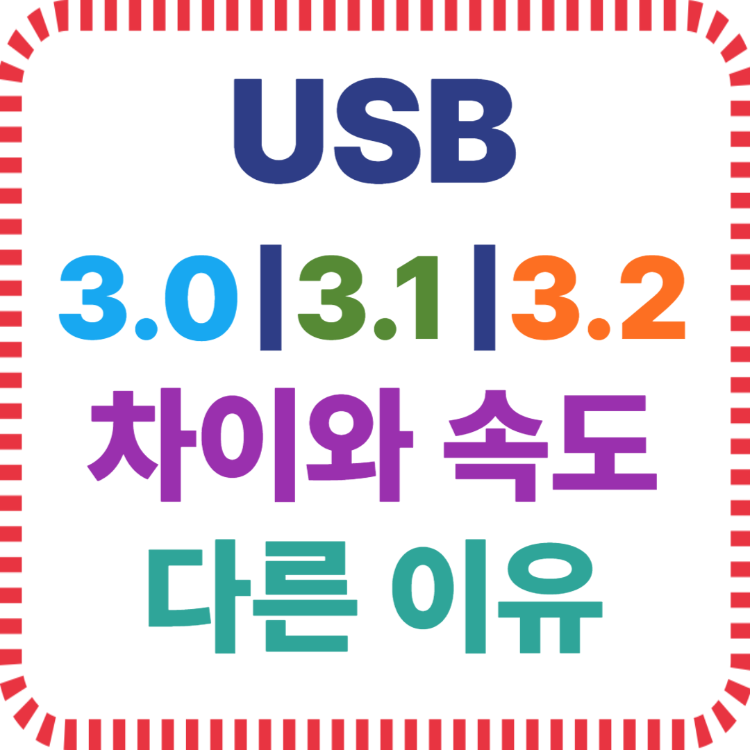 USB 3.0 3.1 3.2 차이와 속도 다른 이유