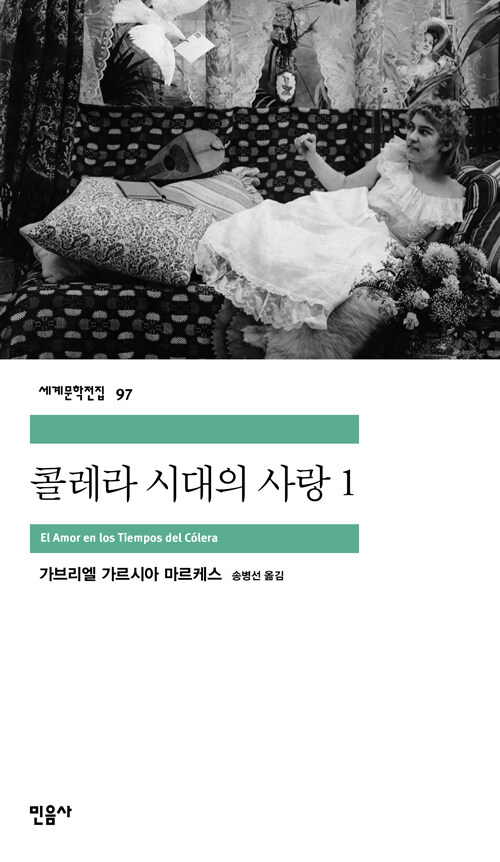 콜레라 시대의 사랑 표지 이미지