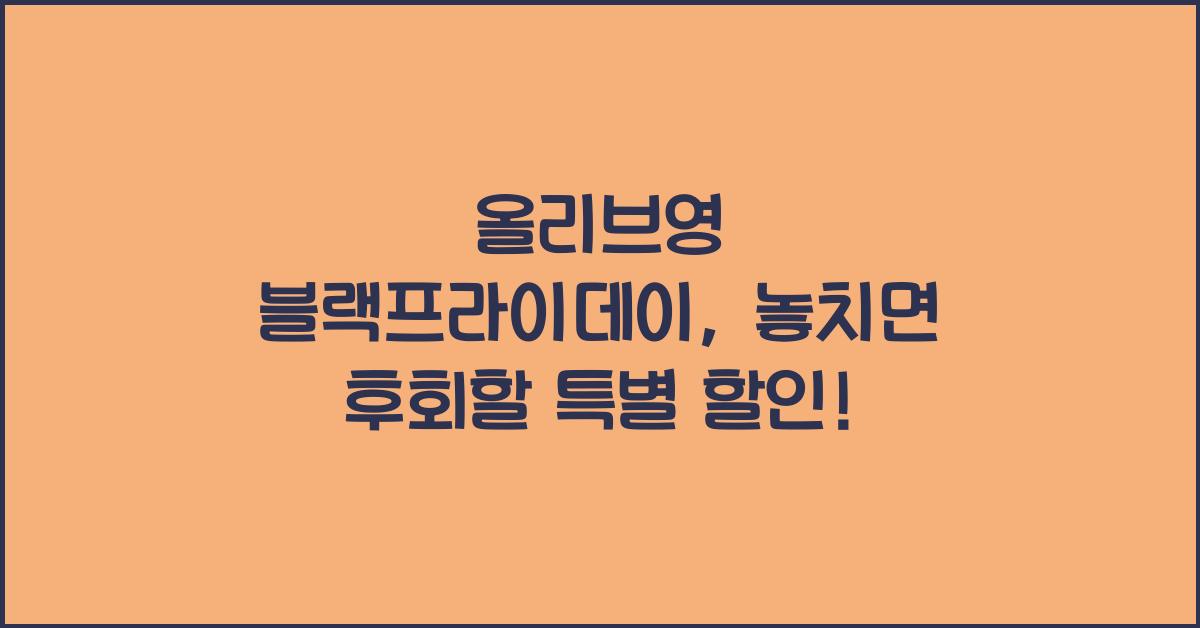 올리브영 블랙프라이데이