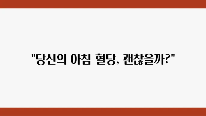 아침 공복 혈당과 건강의 관계