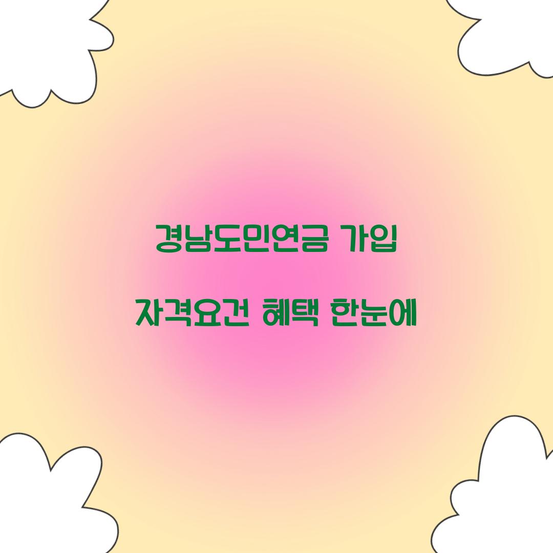 경남도민연금 가입