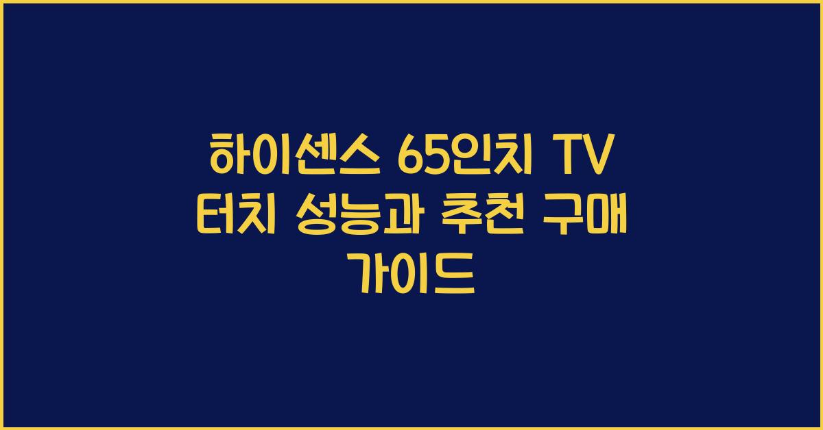 하이센스 65인치 tv 터치