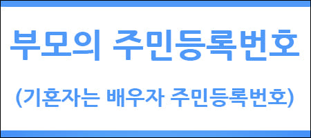 부모 주민등록번호