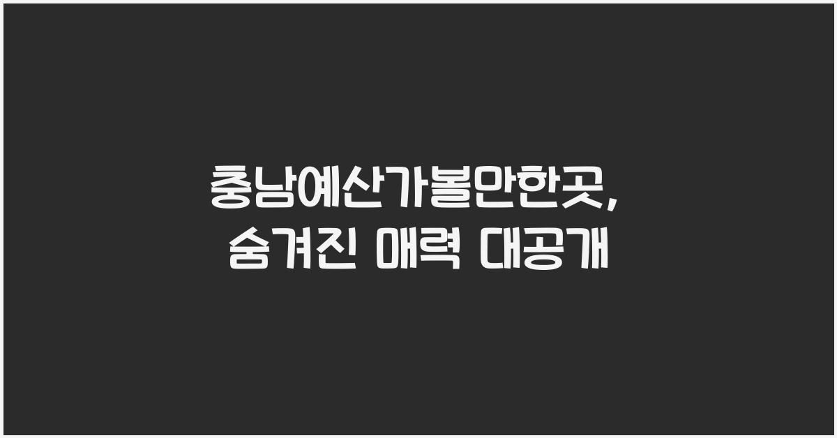 충남예산가볼만한곳