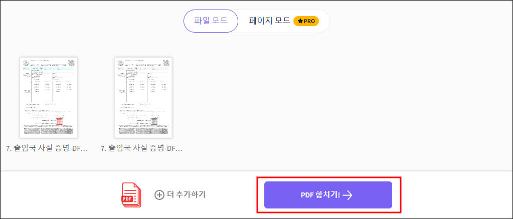 PDF 파일 합치기 파일모드 실행 화면