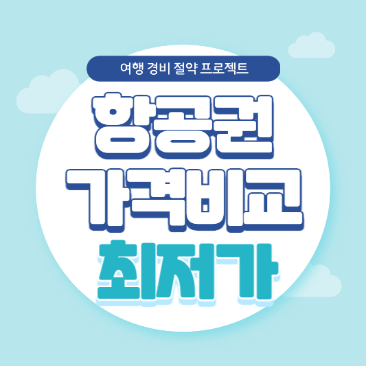 항공권 싸게 사는 법(항공권 예매)