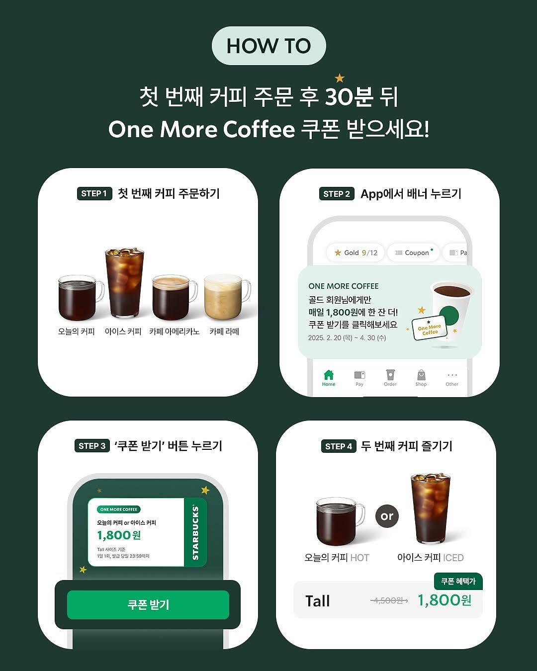 스타벅스 원 모어 커피 시범 운영