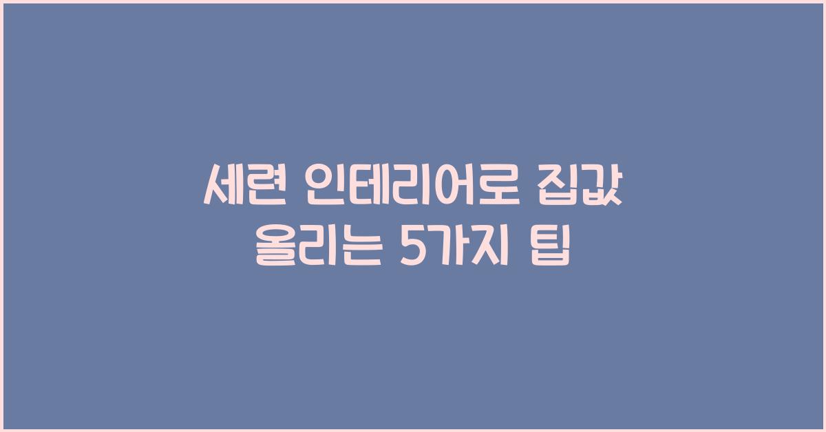 세련 인테리어