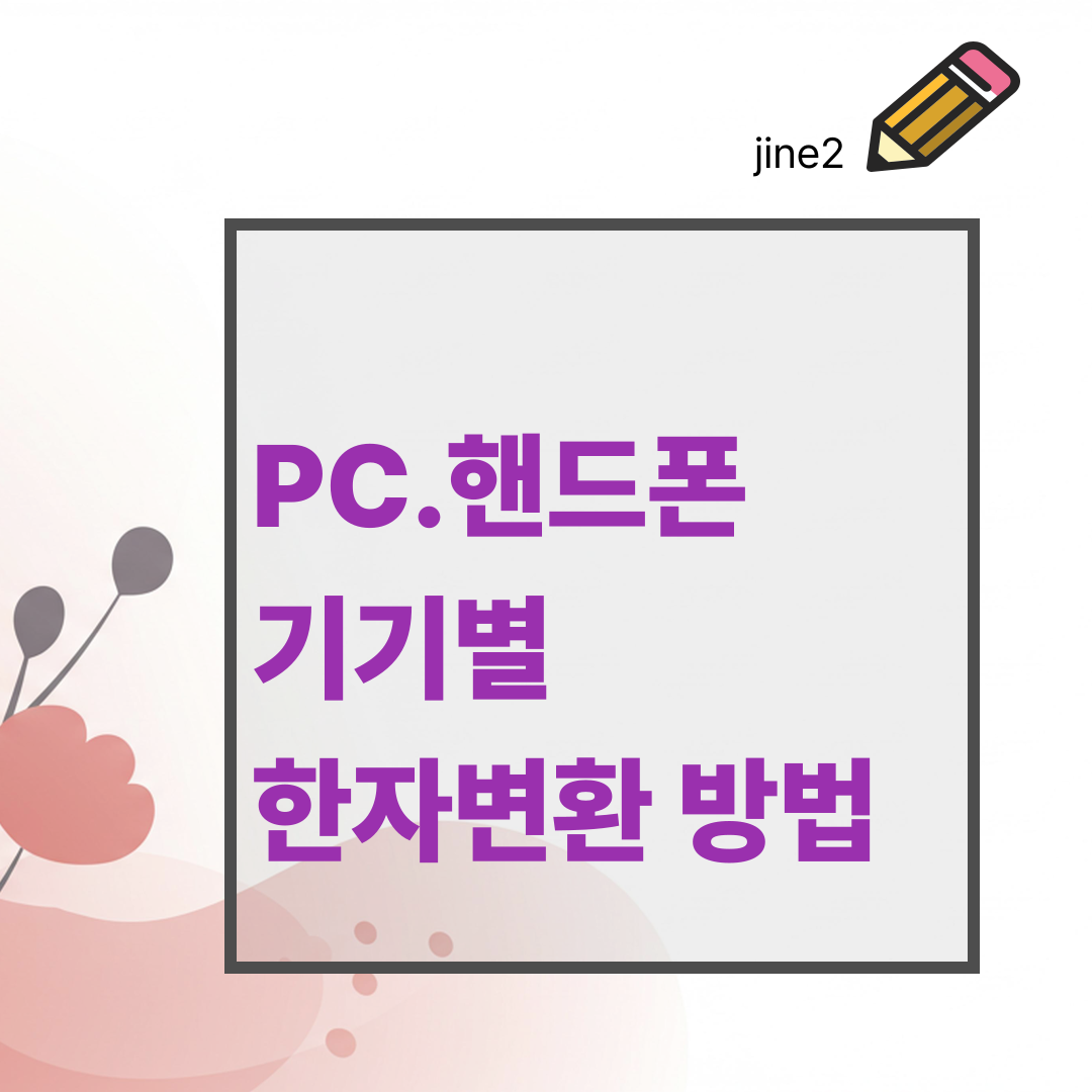 pc.핸드폰 한자변환방법
