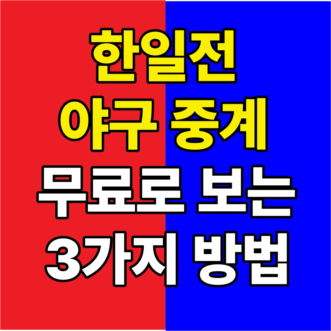 한일전 야구 중계 무료