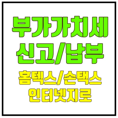 부가가치세 신고/납부