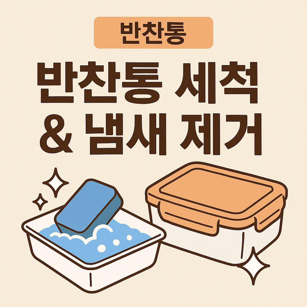 반찬통세척&amp;냄새제거