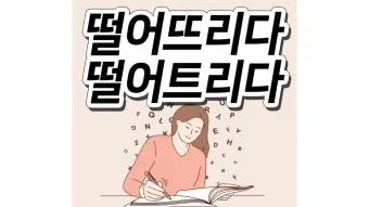 떨어뜨리다 떨어트리다 맞춤법 혼동 끝 예문으로 완벽 이해하기_10