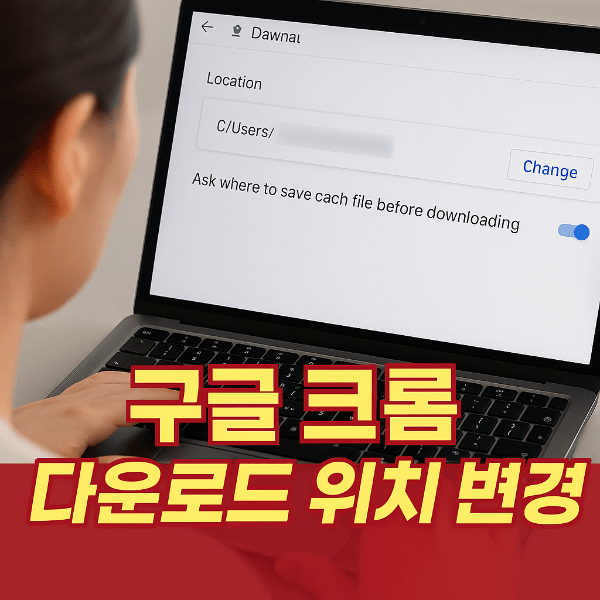 구글 크롬 다운로드 위치 변경 설정 화면