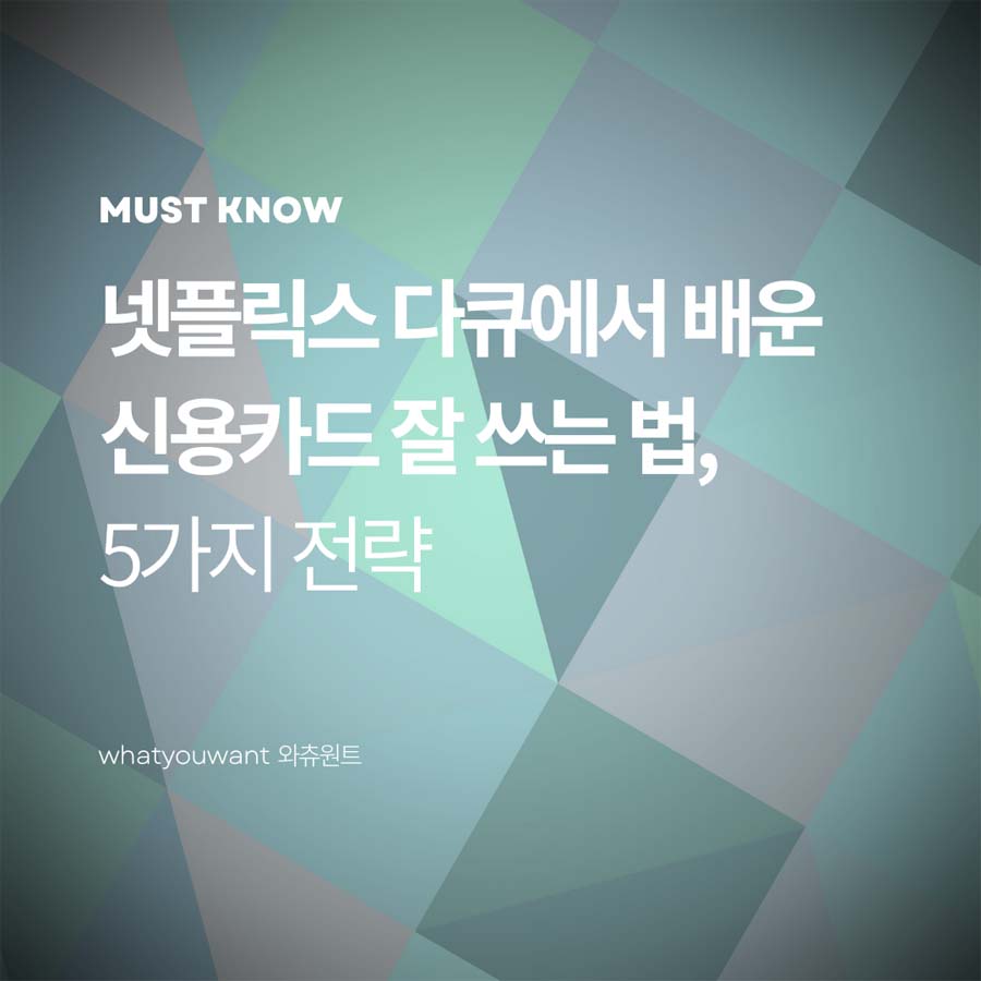 신용카드 잘 쓰는 5가지 전략과 팁