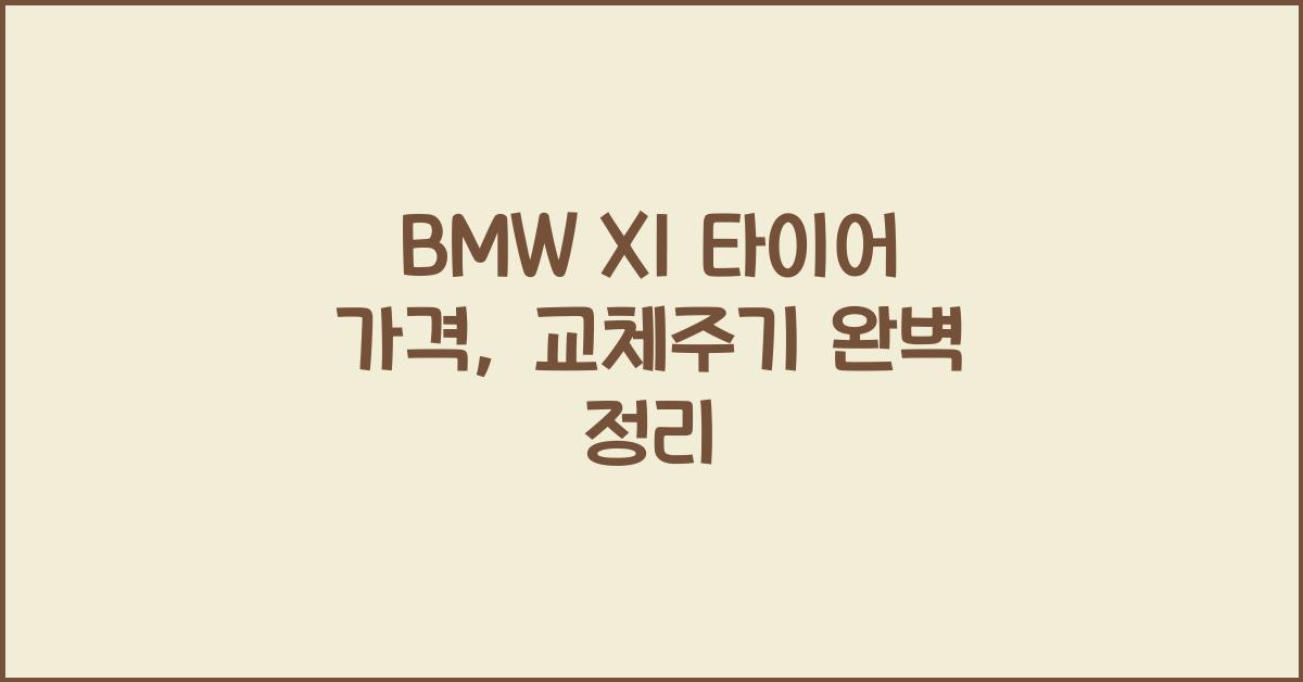 BMW X1 타이어 가격, 교체주기