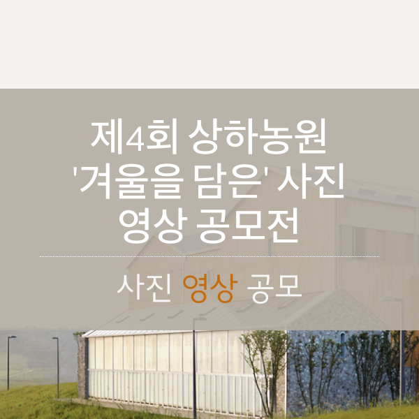 제4회 상하농원 '겨울을 담은' 사진 영상 공모전
