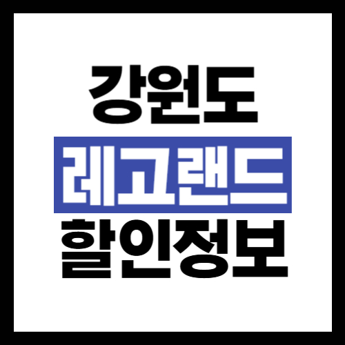 춘천 레고랜드 입장료 할인