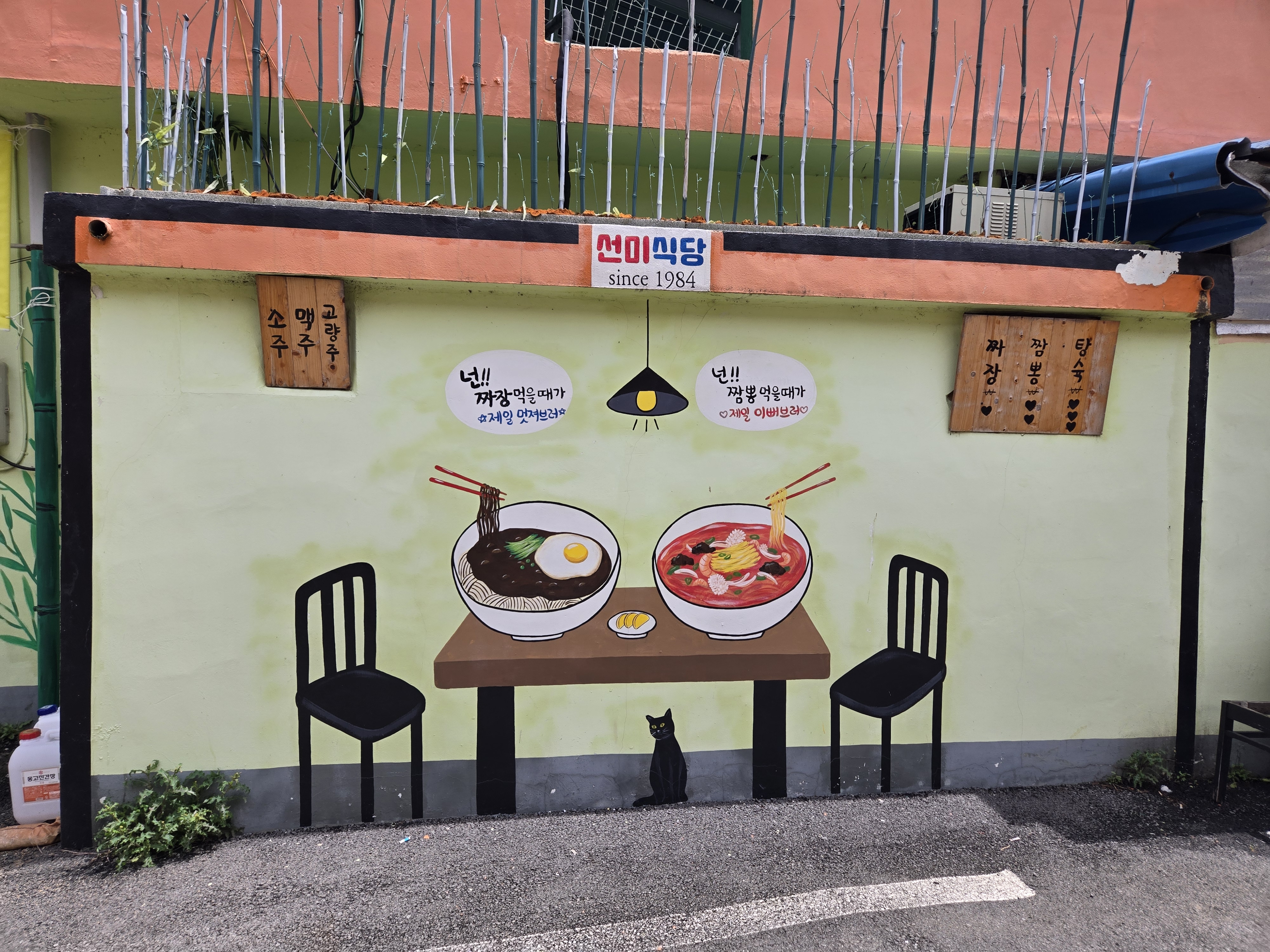 선미 식당 외부 벽보