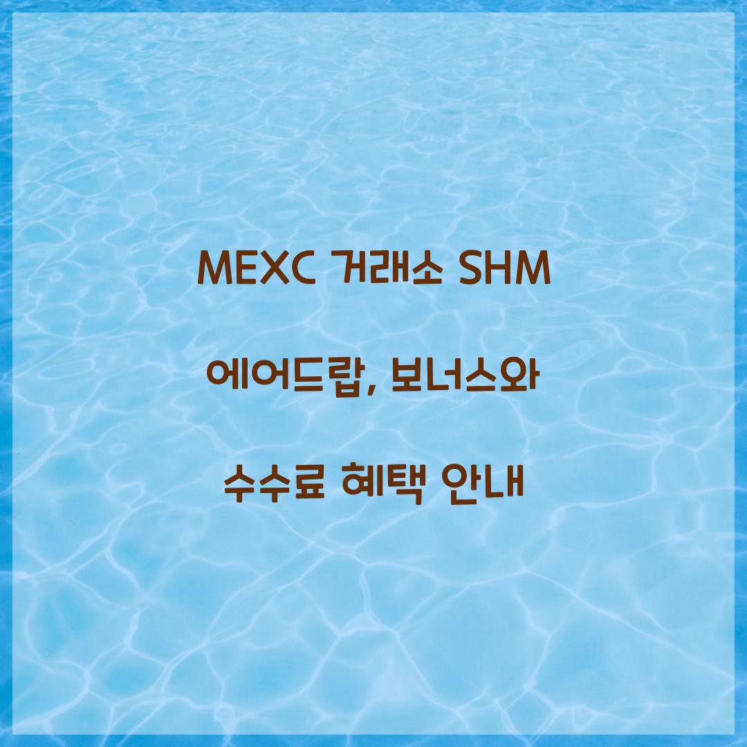 MEXC 거래소 SHM 에어드랍