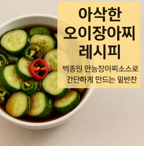 아삭한 오이장아찌 레시피, 백종원 만능장아찌소스로 간단하게 만들기 (이미지 챗지피티)