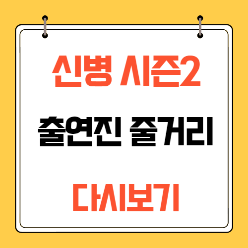신병 시즌2 출연진 줄거리 다시보기