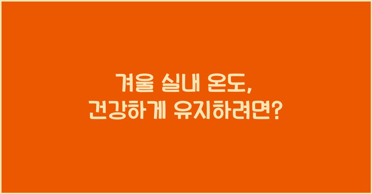 겨울 실내 온도