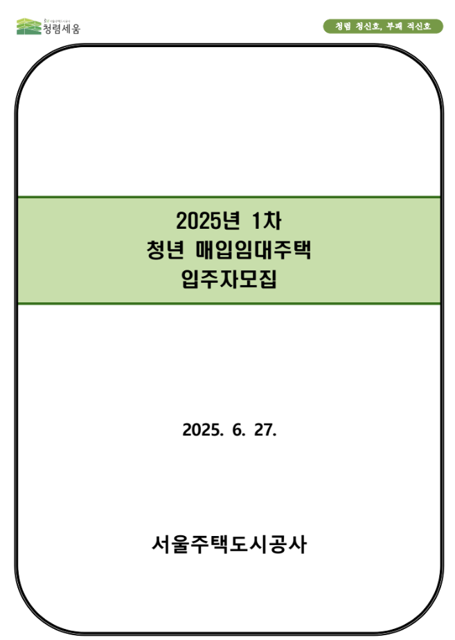2025년 1차 청년 매입임대주택 입주자 모집공고
