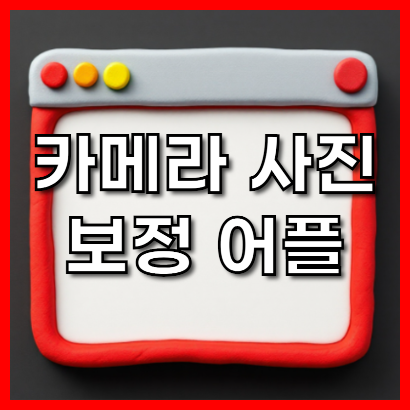 인생샷 보장! 2025년 최고의 카메라 사진 보정 어플 추천 앱 TOP 5