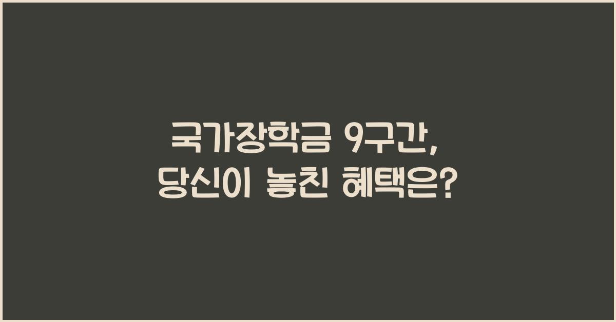 국가장학금 9구간