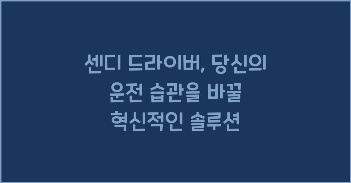 센디 드라이버