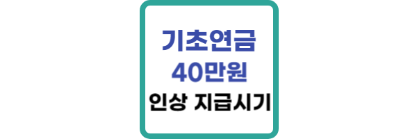 기초연금 40만원