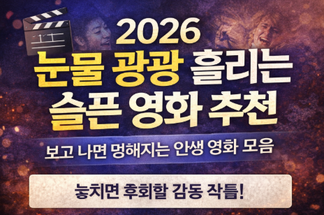 2026 눈물 광광 흘리는 슬픈 영화 추천 관련 사진
