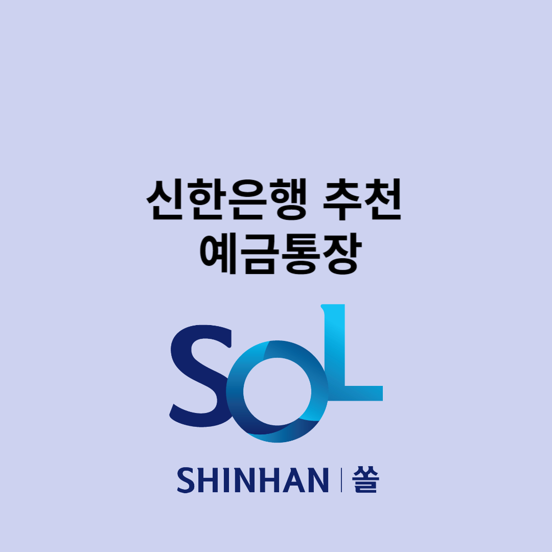 신한은행 추천 예금통장