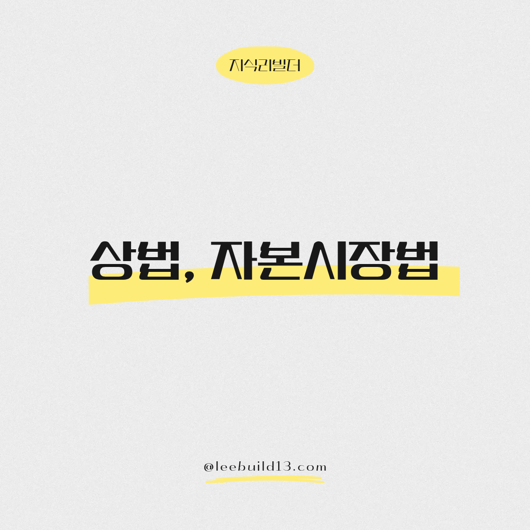 상법 자본시장법