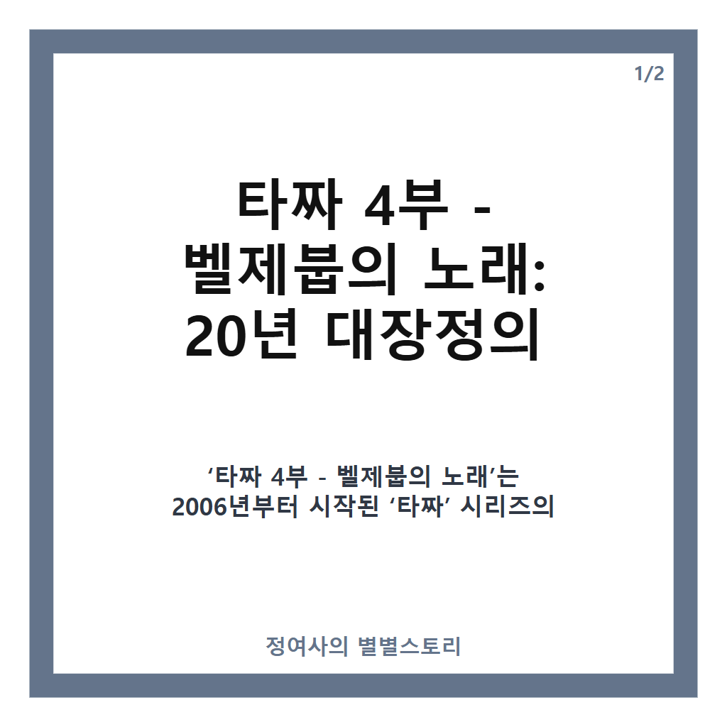 타짜 4부 - 벨제붑의 노래: 20년 대장정 마침표 찍는 추석 극장가 기대작 리뷰 카드뉴스 1