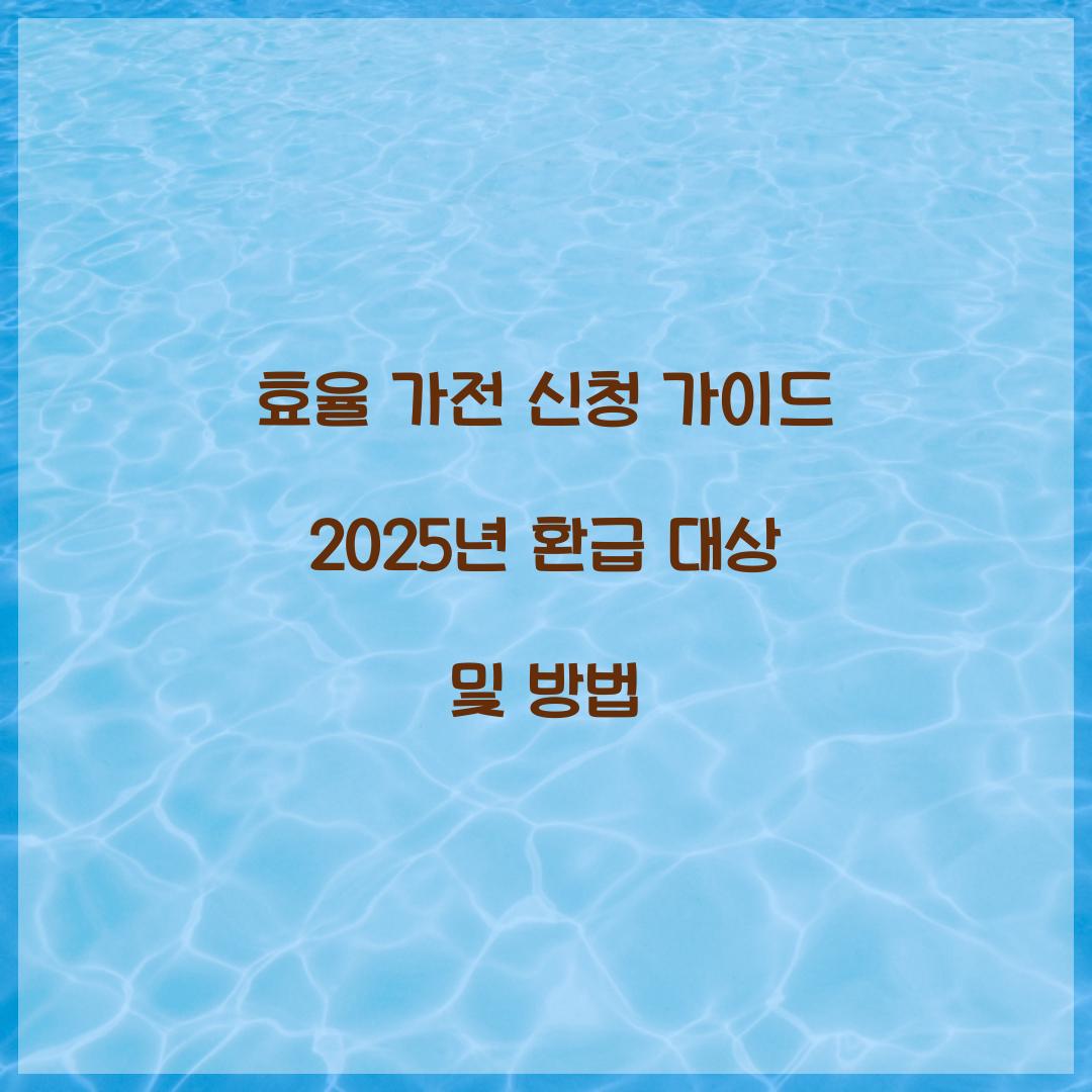 효율 가전 신청