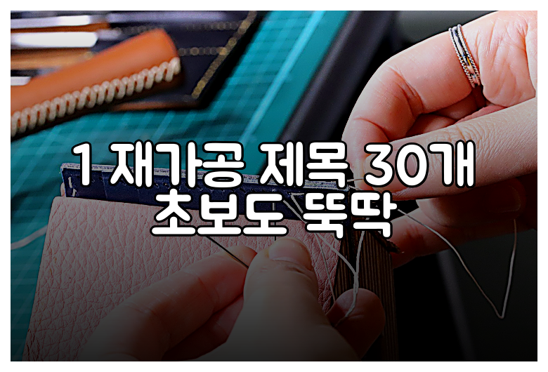 1 재가공 제목 30개 초보도 뚝딱