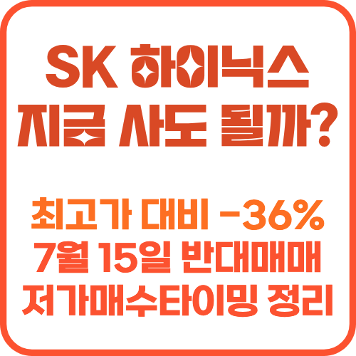 SK하이닉스 목표 주가 및 반대매매 물량 썸네일 이미지