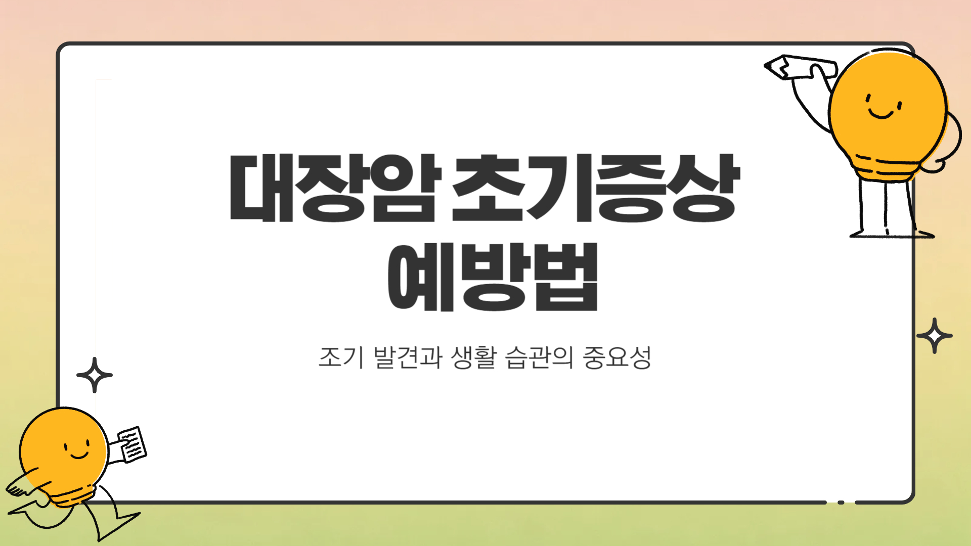 대장암 초기증상 및 예방법
