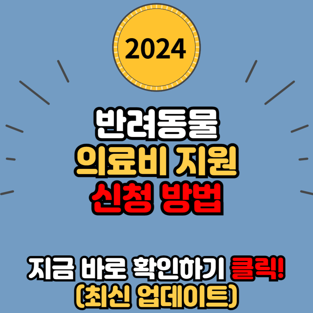 대전광역시의 반려동물 의료비 지원 신청 방법 및 기간 지원 내용