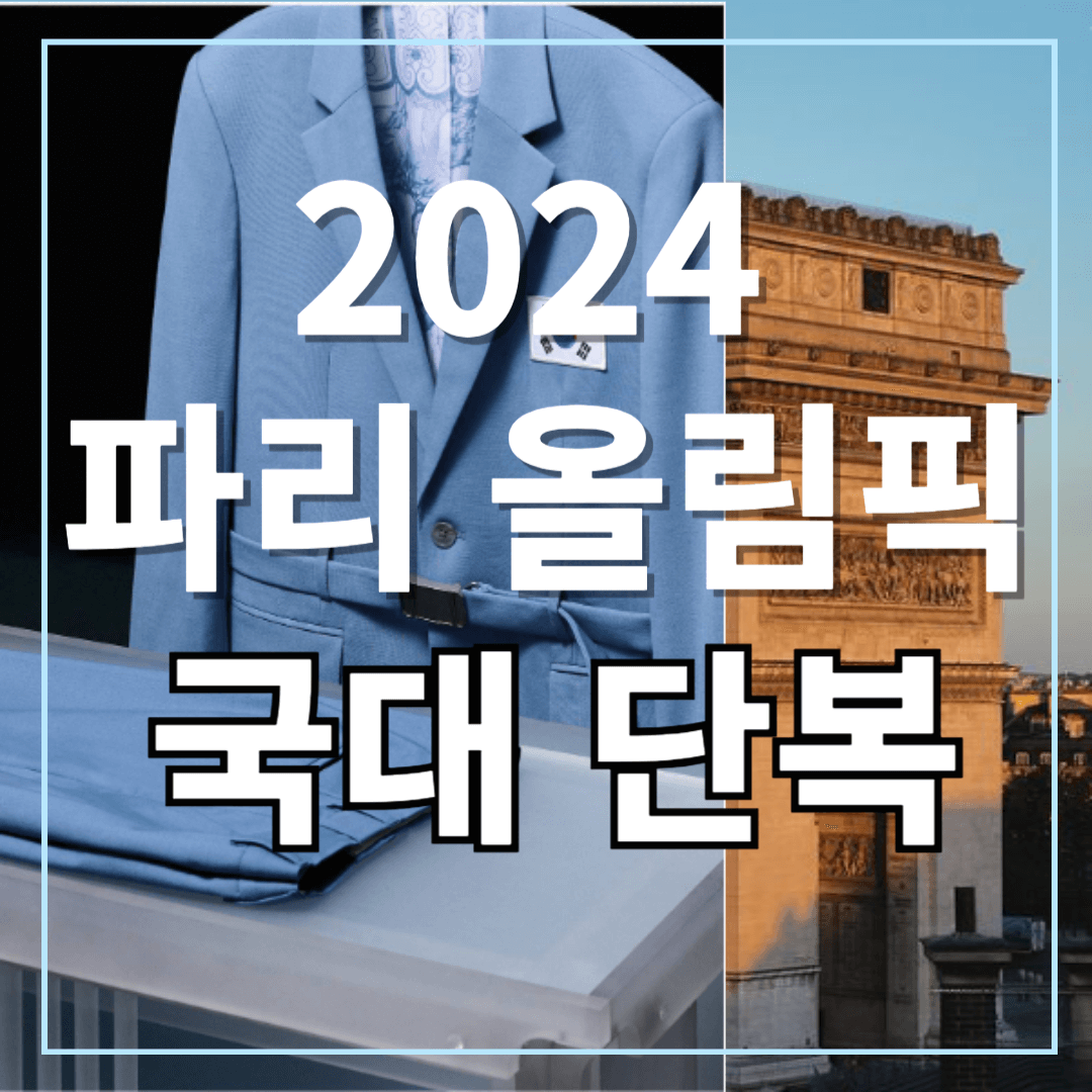 파리올림픽 국가대표 단복