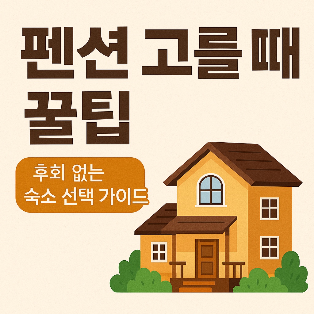 펜션 고를 때 꿀팁