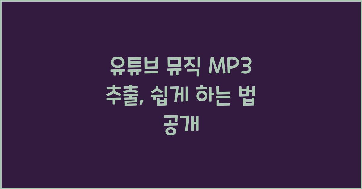 유튜브 뮤직 MP3 추출