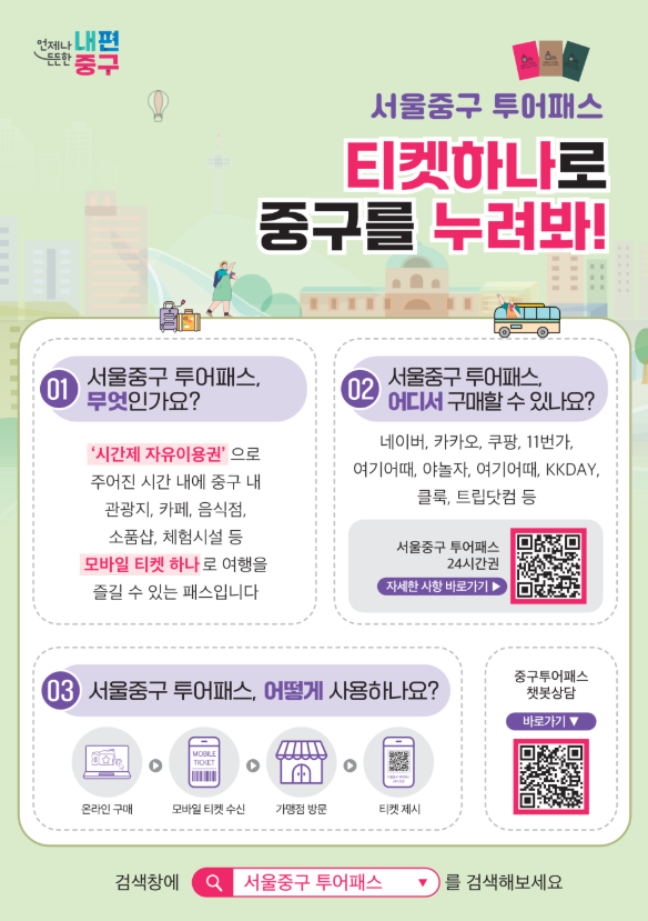 똑똑하고 저렴하게 즐기는 여행 꿀팁, "서울 중구 투어패스"