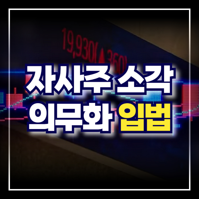 자사주 소각 의무화 입법 태광산업 교환사채 상법 개정안